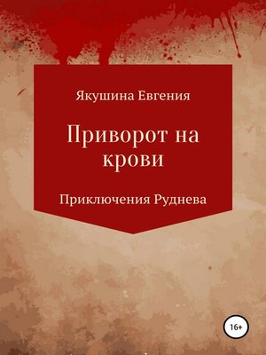 cover image of Приворот на крови. Серия «Приключения Руднева»
